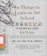 艺术家成长记录  学习艺术的101点体会