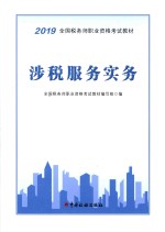 2019全国税务师职业资格考试教材  涉税服务实务