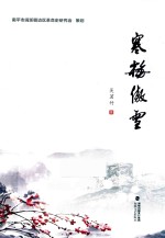 寒梅傲雪 电子书封面