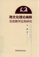 跨文化理论阐释及其教学应用研究