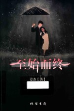 至始而终 电子书封面