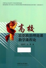 高校思想政治理论课教学课程论