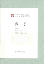 中华传统文化经典全注新译精讲丛书  孟子