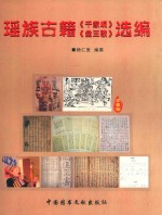 瑶族古籍《千家峒》《盘王歌》选编