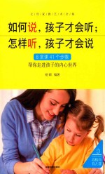 如何说，孩子才会听  怎样听，孩子才会说