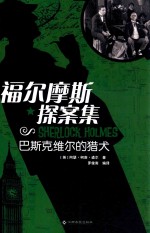 福尔摩斯探案集  巴斯克维尔的猎犬