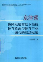 京津冀协同发展背景下高校体育资源与体育产业融合的联动发展