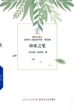 我的中国心  世界华人微经典书系  第4辑  神来之笔