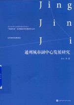 通州城市副中心发展研究