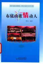 布依山歌情动人