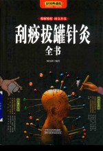 刮痧拔罐针灸全书  彩图典藏版