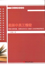 组织中员工情绪创造力的内涵、结构及其对员工创新行为的影响机理研究