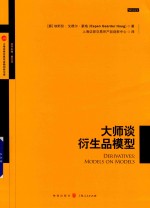 大师谈衍生品模型