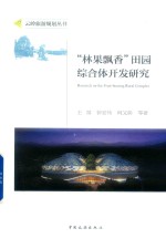 “林果飘香”田园综合体开发研究