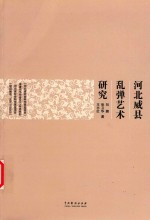 河北威县乱弹艺术研究