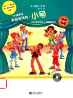 小小演奏家  我的首场秀小号  为初学者而作的12首简单作品