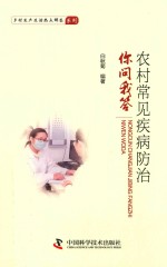 农村常见疾病防治你问我答