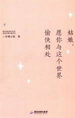 姑娘，愿你与这个世界愉快相处