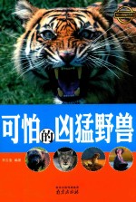 可怕的凶猛野兽