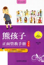 熊孩子正面管教手册  漫画版