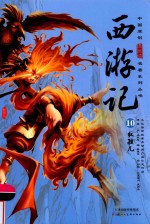 西游记  10  红孩儿