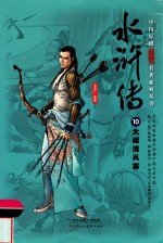 中国原创满阅读名著系列丛书  水浒传  10  大闹清风寨