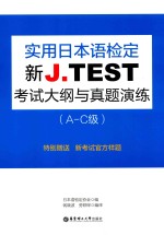 新J.TEST实用日本语检定考试大纲与真题演练  A-C级