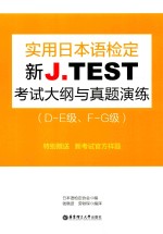 新J.TEST实用日本语考试大纲与真题演练