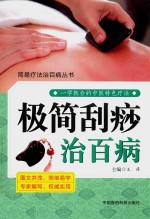 简易疗法治百病丛书  极简刮痧治百病