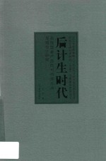 后计生时代  我国婴童产品的可持续生命周期设计研究