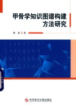 甲骨学知识图谱构建方法研究