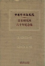 中国艺术研究院音乐研究所六十年纪念集  1954-2014