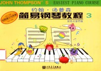 约翰·汤普森简易钢琴教程  3  彩色大音符版