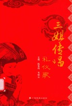 三姐传唱礼仪歌