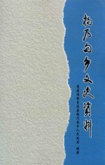 枸乃甸乡文史资料
