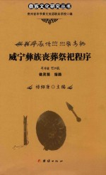 威宁彝族丧葬祭祀程序  做灵筒  指路