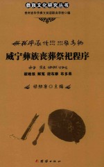 威宁彝族丧葬祭祀程序  献晚饭  解冤  迎布摩  布多果