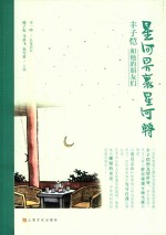 星河界里星河转  丰子恺和他的朋友们