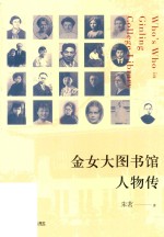 金女大图书馆人物传
