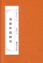 尧舜传说研究