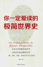 你一定爱读的极简世界史