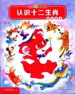幼儿画报课堂  认识十二生肖  3-6岁  综合读本