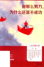 你那么努力  为什么还是不成功