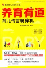 养育有道  育儿传言粉碎机