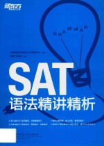 SAT语法精讲精析