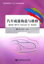 汽车底盘构造与维修