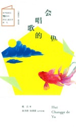 会唱歌的鱼  儿童粮仓  童话馆