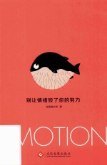 别让情绪毁了你的努力