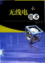 无线电技术