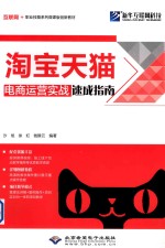 淘宝天猫电商运营实战速成指南